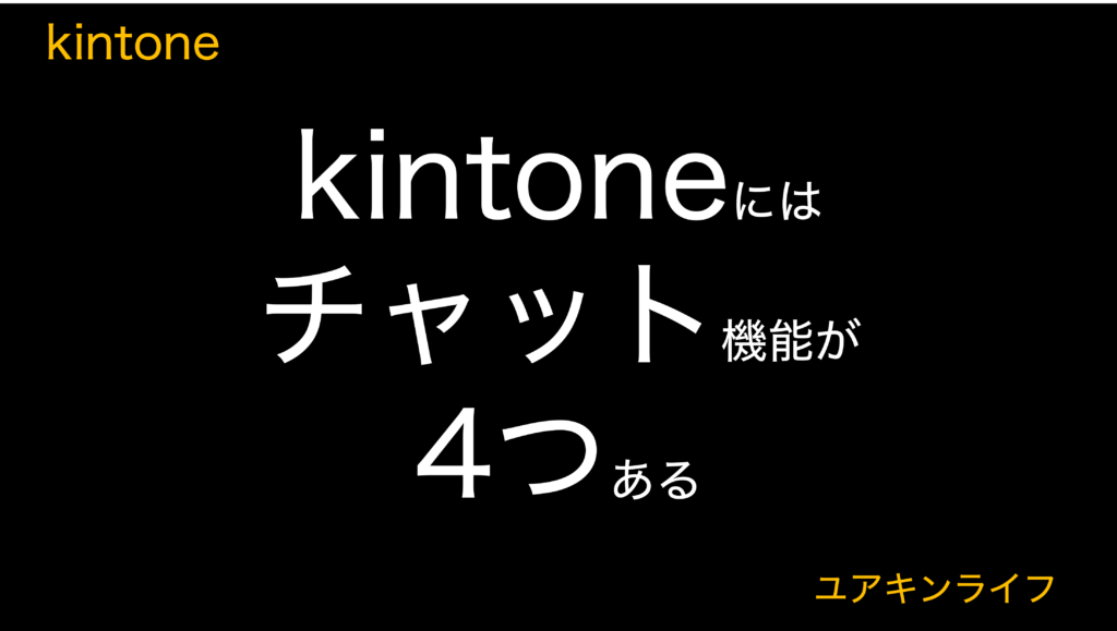 【知ってる？】kintoneにはチャット機能が4つある！その全てをご紹介