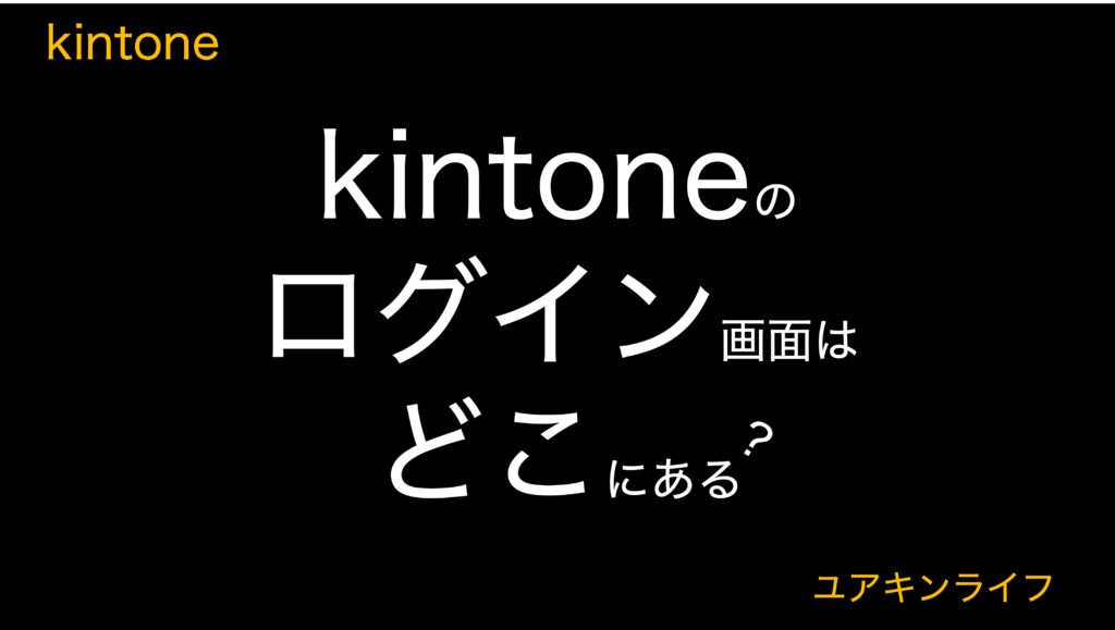 【10秒で分かる】kintoneのログイン画面はどこにある？