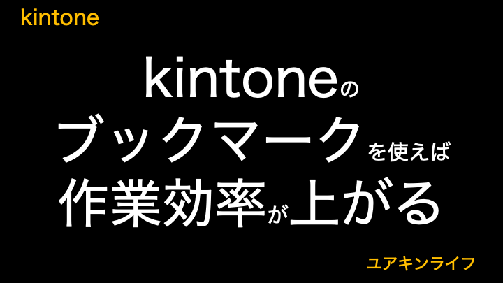 【時短術】kintoneのブックマークを使えば作業効率が上がる