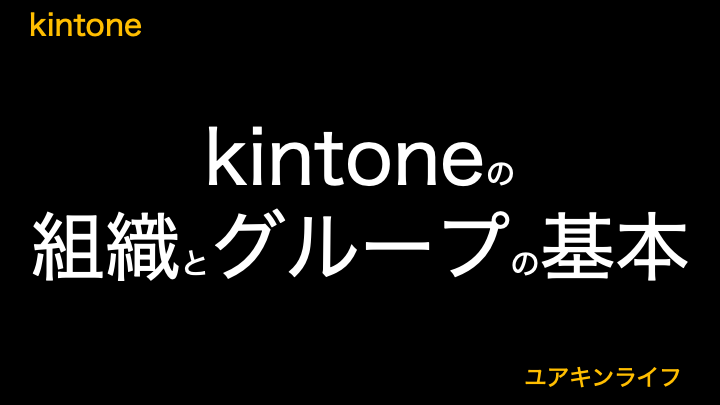 【管理者必見】kintoneの組織とグループの基本