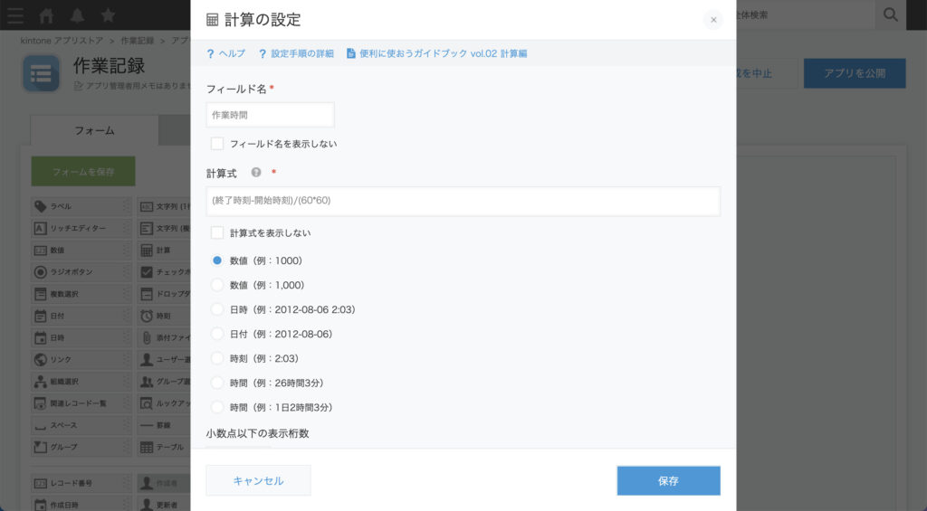 【kintone】作業記録アプリ_作業時間の設定